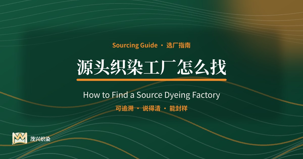 封面：源头织染工厂怎么找｜锦氨面料识别真正工厂