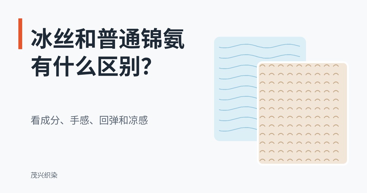 冰丝和普通锦氨有什么区别？看成分、手感、回弹和凉感——两块扁平插画布样对比封面