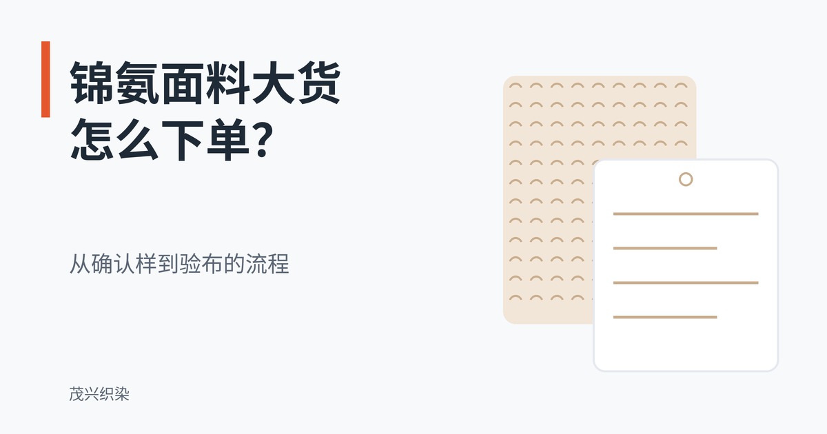 锦氨面料大货怎么下单？从确认样到验布的流程——扁平插画样布和吊牌封面