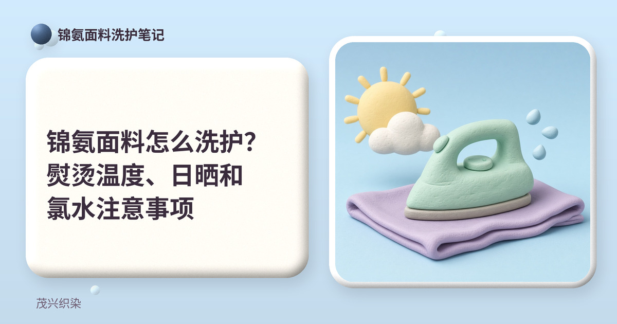 黏土风插画：薄荷绿黏土熨斗放在淡紫色黏土布巾上，旁边有被云遮住一半的太阳和几颗水滴，配标题“锦氨面料怎么洗护？熨烫温度、日晒和氯水注意事项”