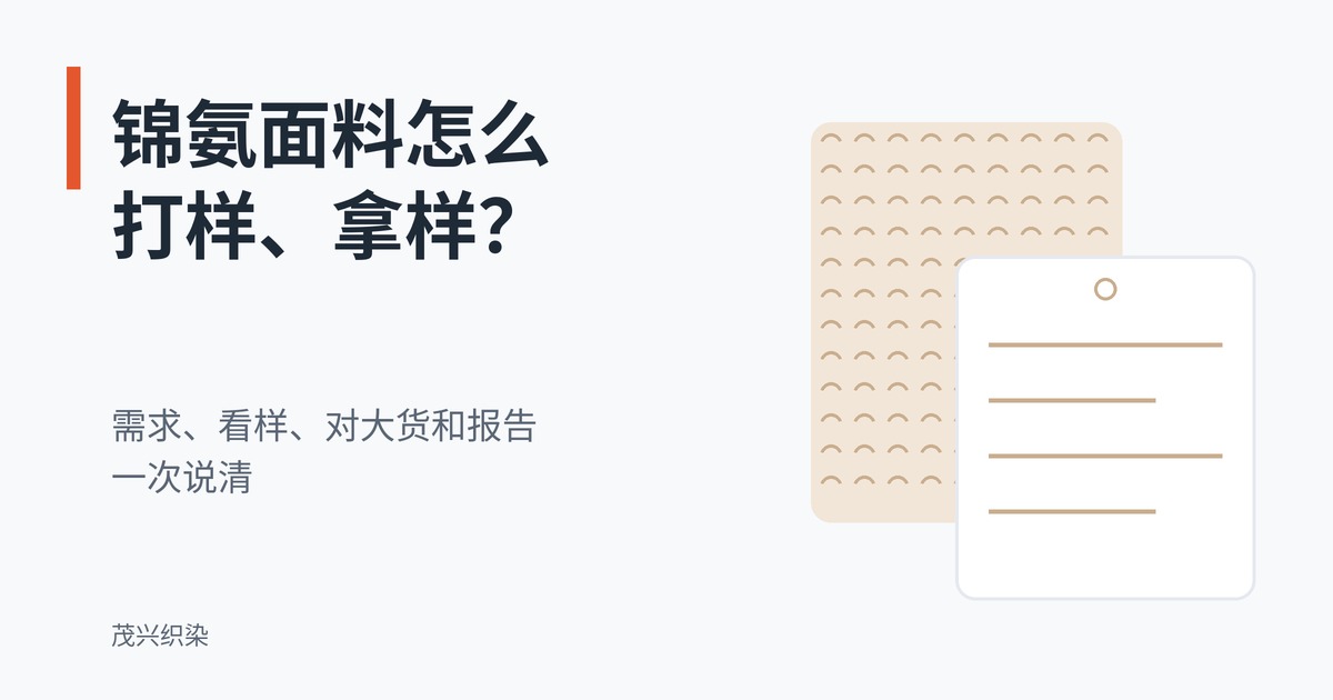 锦氨面料怎么打样、拿样？需求、看样、对大货和报告一次说清——扁平插画样布和吊牌封面