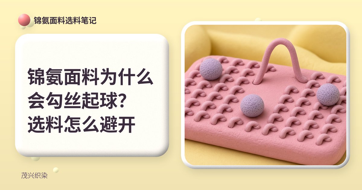 黏土风插画：粉色黏土块上有一个被拉起的线圈和几颗紫色小毛球，旁边是标题“锦氨面料为什么会勾丝起球？选料怎么避开”