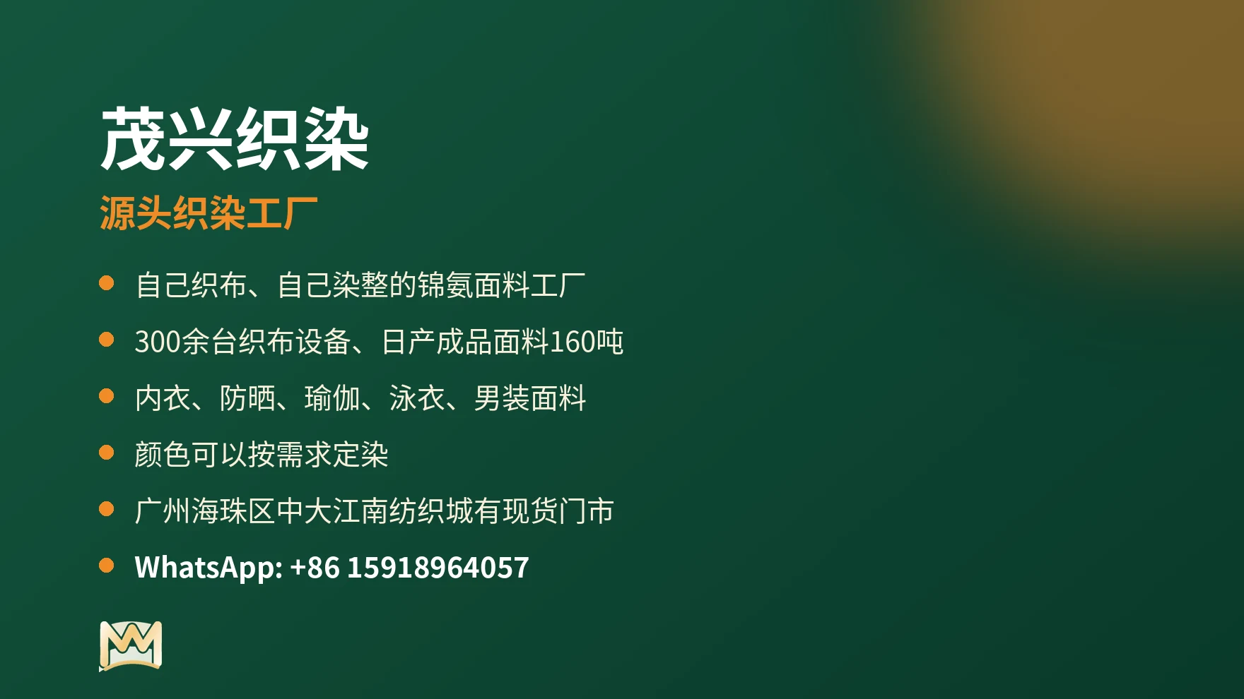 文字卡片：茂兴织染，源头织染工厂，可定染