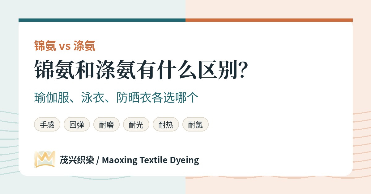 锦氨和涤氨有什么区别博客封面：瑜伽服、泳衣、防晒衣各选哪个，茂兴织染