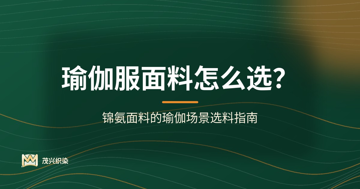 封面图：瑜伽服面料怎么选？锦氨面料的瑜伽场景选料指南