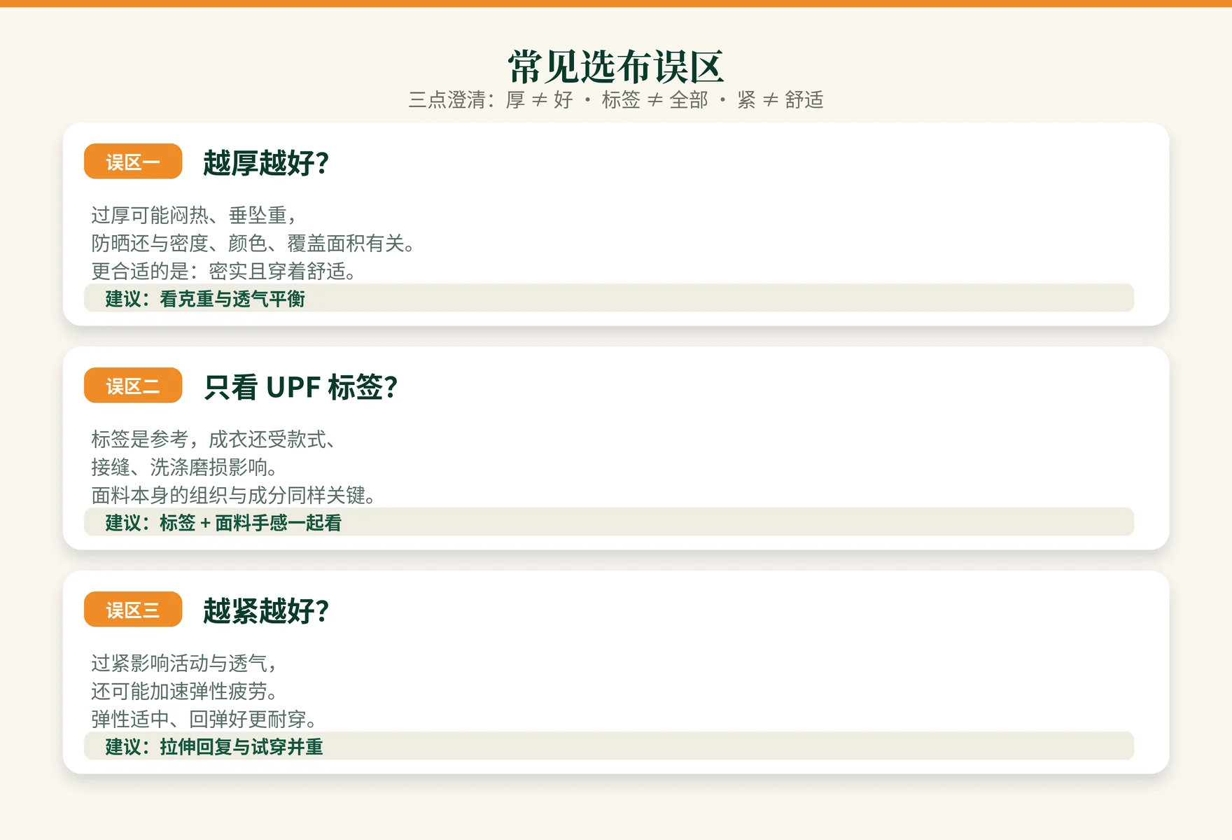 常见误区:越厚越好、只看UPF标签、越紧越好