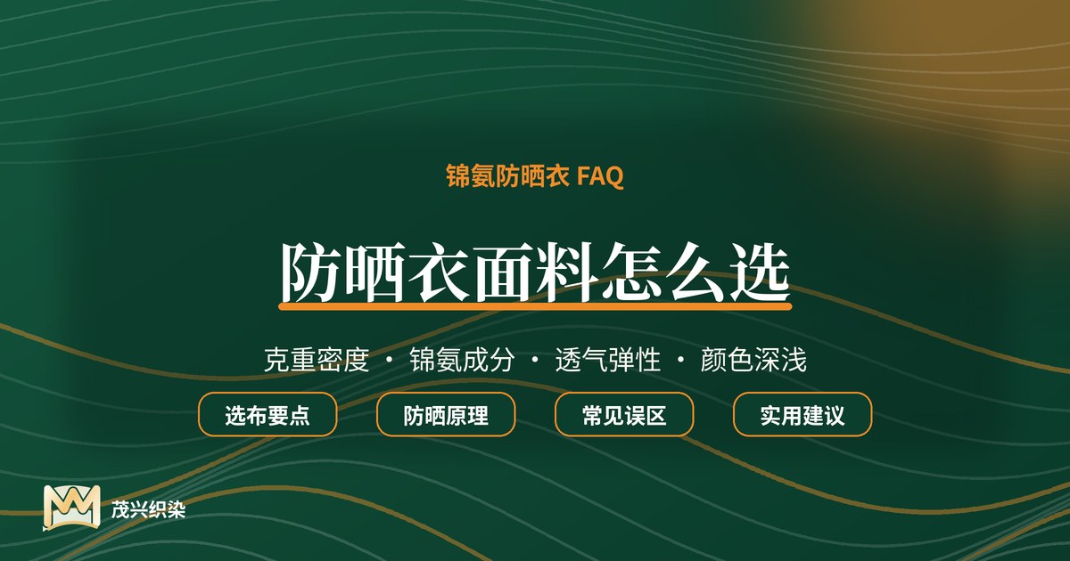 封面：防晒衣面料怎么选，锦氨防晒衣选布要点