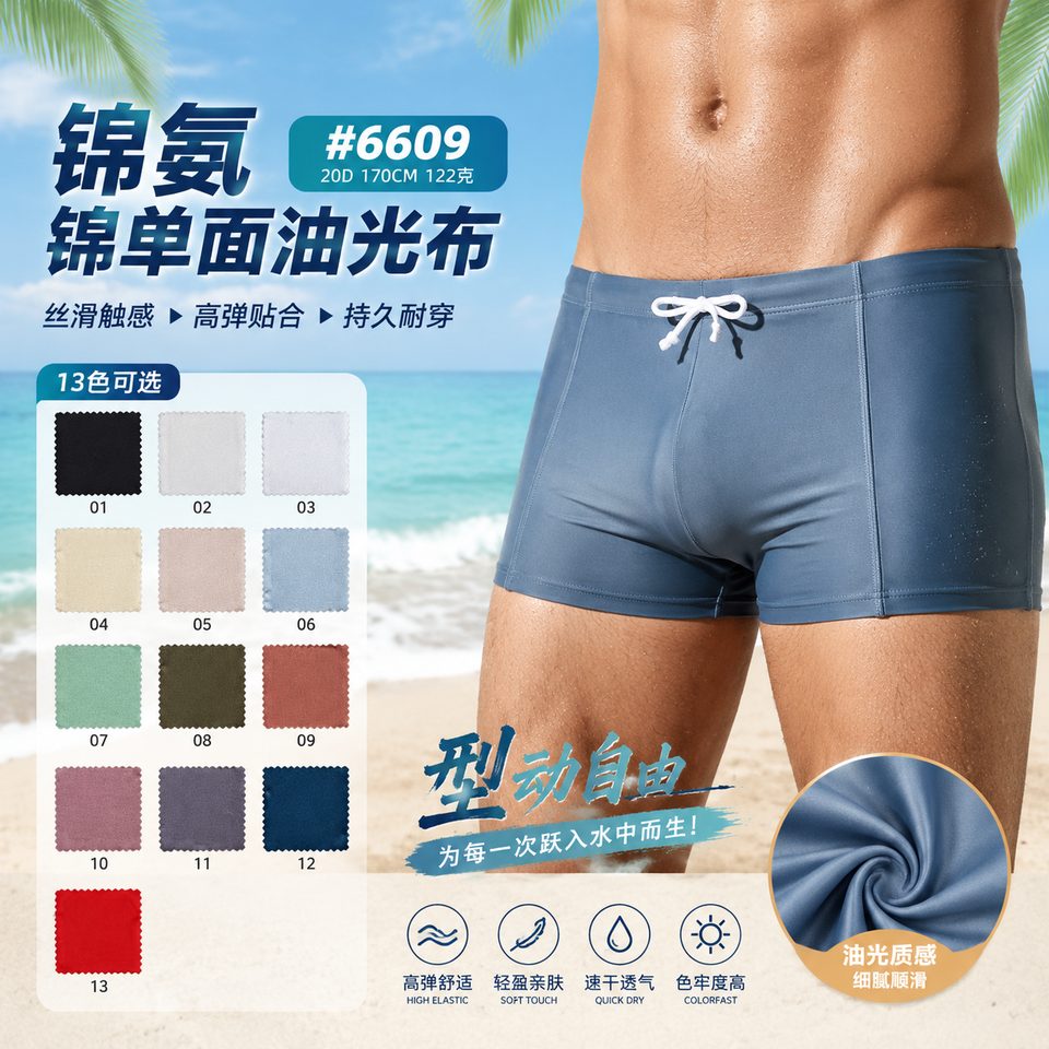 6609 glossy single-face nylon spandex swim and activewear fabric reference