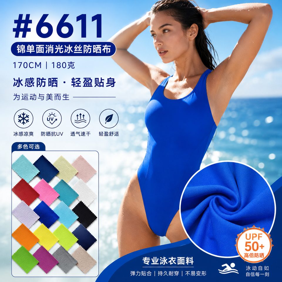 6611 36-gauge matte ice-feel sun protection fabric reference